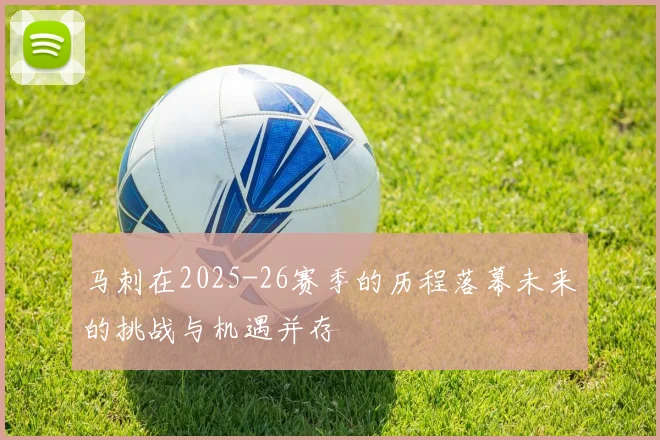 马刺在2025-26赛季的历程落幕未来的挑战与机遇并存