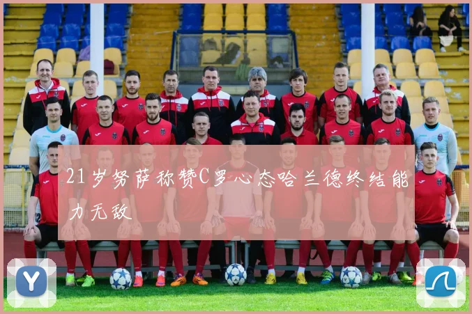 21岁努萨称赞C罗心态哈兰德终结能力无敌