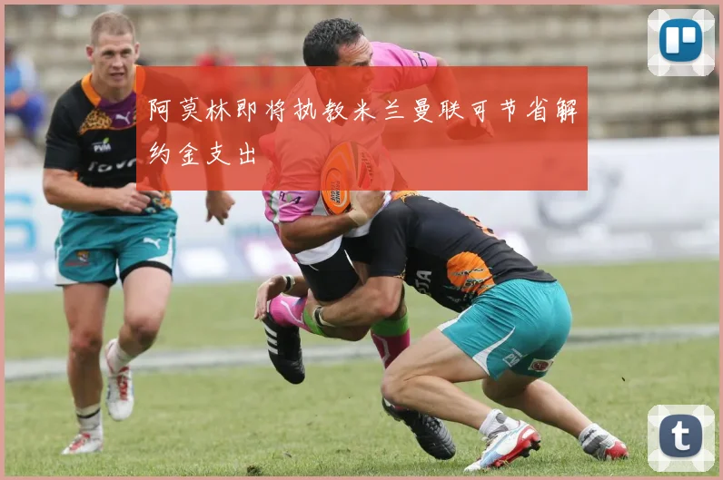 阿莫林即将执教米兰曼联可节省解约金支出