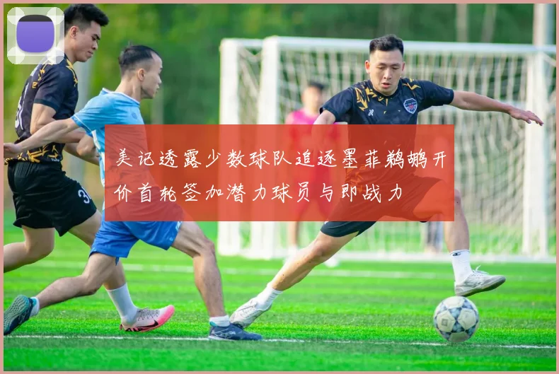 美记透露少数球队追逐墨菲鹈鹕开价首轮签加潜力球员与即战力
