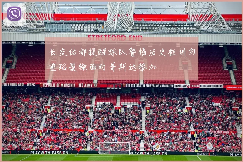 长友佑都提醒球队警惕历史教训勿重蹈覆辙面对哥斯达黎加