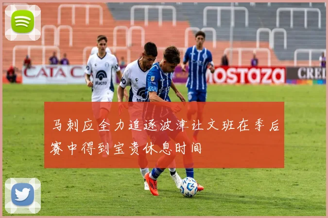 马刺应全力追逐波津让文班在季后赛中得到宝贵休息时间