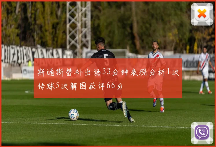 斯通斯替补出场33分钟表现分析1次传球5次解围获评66分
